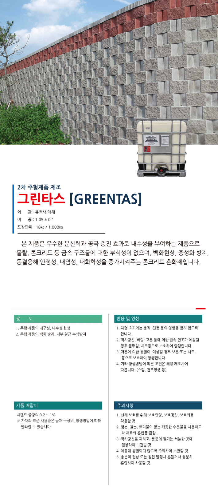 그린타스 백화방지·내수성 향상 콘크리트 혼화재 제품 소개